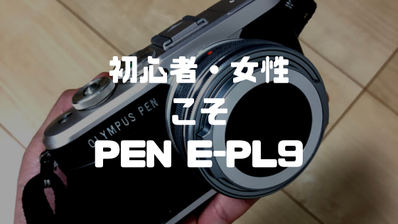 レビュー オリンパス Pen E Pl9は初心者にも女性にもおすすめのカメラ けぶろぐ