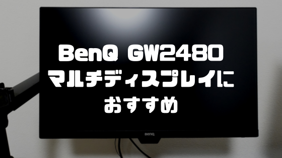 BenQ GW2480 マルチディスプレイに おすすめ