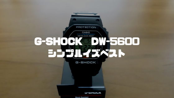 G-SHOCK DW-5600 シンプルイズベスト
