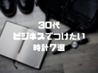 30代男性がビジネス 仕事で身に着けたい腕時計ブランド７選 けぶろぐ